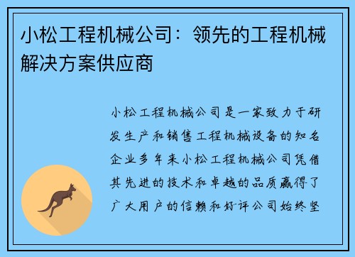 小松工程机械公司：领先的工程机械解决方案供应商