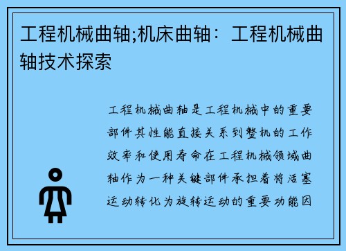 工程机械曲轴;机床曲轴：工程机械曲轴技术探索