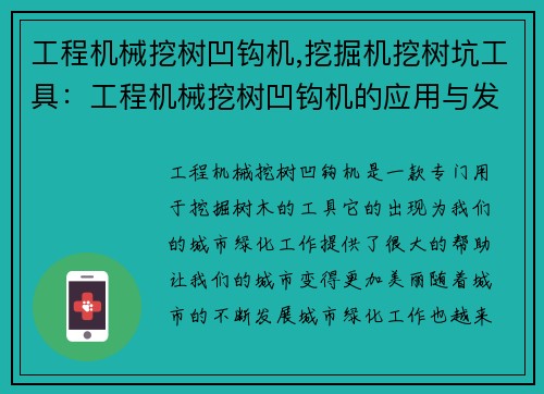 工程机械挖树凹钩机,挖掘机挖树坑工具：工程机械挖树凹钩机的应用与发展