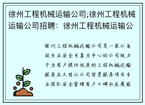 徐州工程机械运输公司;徐州工程机械运输公司招聘：徐州工程机械运输公司：高效专业，安全可靠