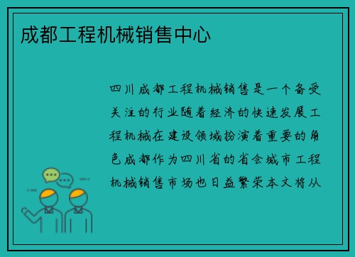 成都工程机械销售中心
