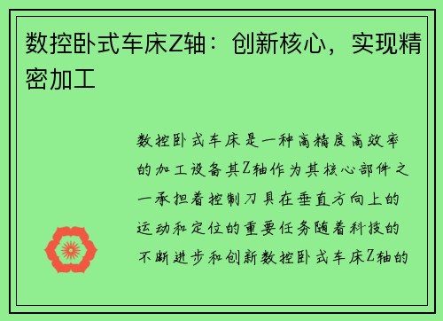 数控卧式车床Z轴：创新核心，实现精密加工